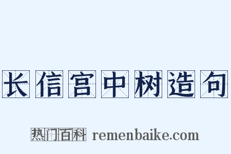 长信宫中树造句是什么意思的图片